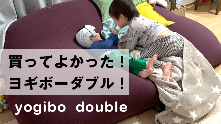 Yogibo double(ヨギボーダブル）をリビングに置いたら、めっちゃ快適に